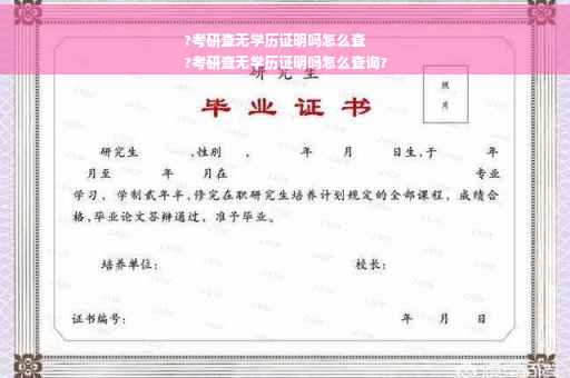 ?考研查无学历证明吗怎么查
?考研查无学历证明吗怎么查询?