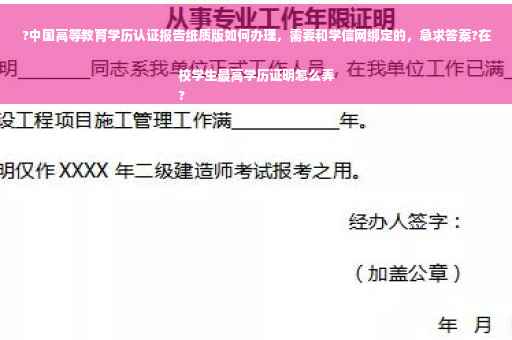 ?中国高等教育学历认证报告纸质版如何办理，需要和学信网绑定的，急求答案?在校学生最高学历证明怎么弄
?