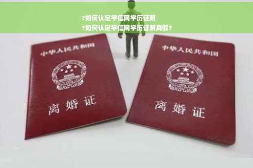 ?如何认定学信网学历证明
?如何认定学信网学历证明真假?