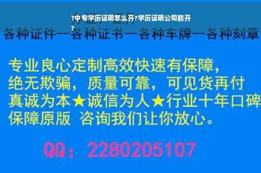 ?中专学历证明怎么开?学历证明公司能开
?