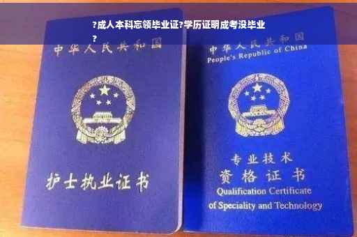 ?成人本科忘领毕业证?学历证明成考没毕业
?