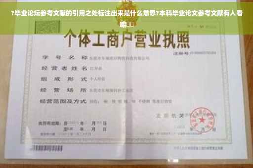 ?毕业论坛参考文献的引用之处标注出来是什么意思?本科毕业论文参考文献有人看嘛⚡️