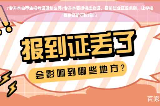 ?专升本自荐生报考证明怎么弄?专升本要提供毕业证，目前毕业证没拿到，让学校提供证明可以吗⚡️