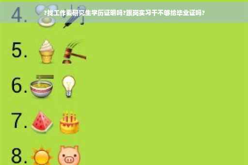 ?找工作要研究生学历证明吗?跟岗实习干不够给毕业证吗?