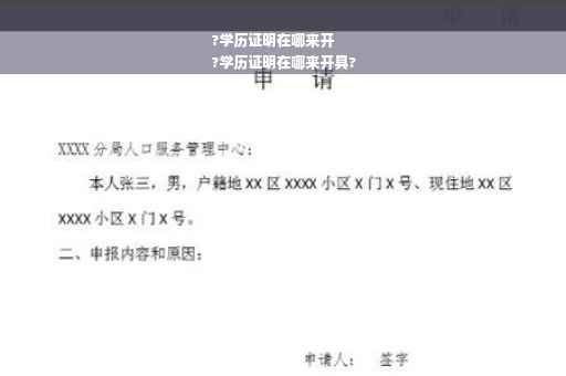 ?学历证明在哪来开
?学历证明在哪来开具?