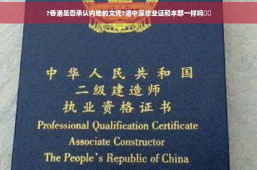 ?香港是否承认内地的文凭?港中深毕业证和本部一样吗⚡️
