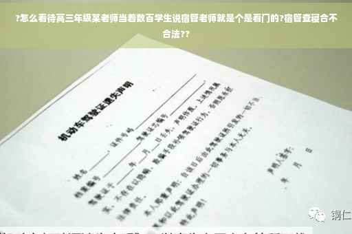 ?怎么看待高三年级某老师当着数百学生说宿管老师就是个是看门的?宿管查寝合不合法??