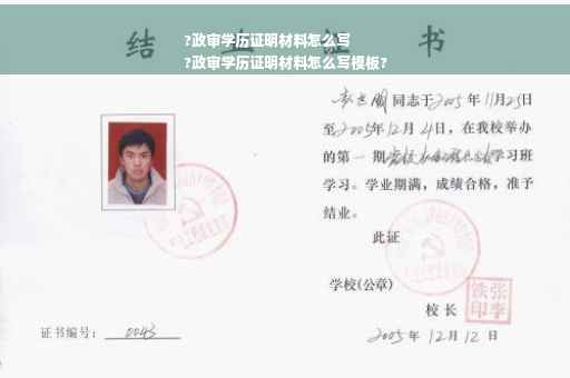 ?政审学历证明材料怎么写
?政审学历证明材料怎么写模板?