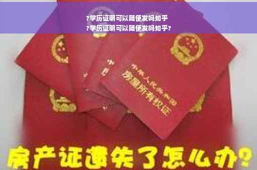 ?学历证明可以随便发吗知乎
?学历证明可以随便发吗知乎?