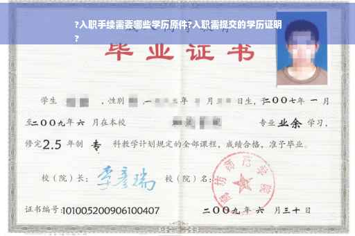 ?入职手续需要哪些学历原件?入职需提交的学历证明
?