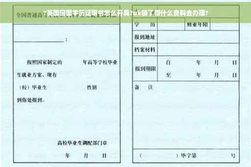 ?英国回国学历证明书怎么开具?uk锁了带什么资料去办理?
