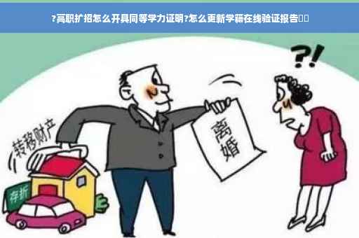 ?高职扩招怎么开具同等学力证明?怎么更新学籍在线验证报告⚡️