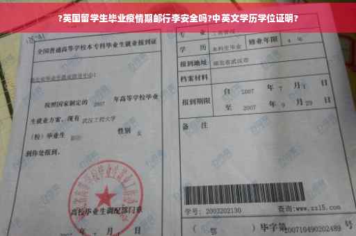 ?英国留学生毕业疫情期邮行李安全吗?中英文学历学位证明?