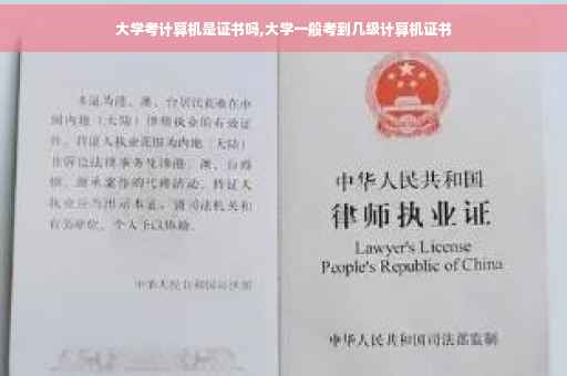 大学考计算机是证书吗,大学一般考到几级计算机证书