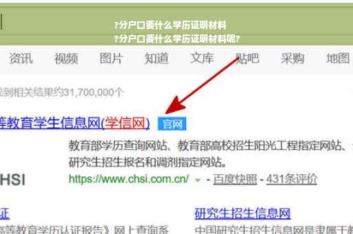 ?分户口要什么学历证明材料
?分户口要什么学历证明材料呢?