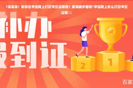 ?急急急！怎样在学信网上打印学历证明啊？要准确步骤啊?学信网上怎么打印学历证明⚡️