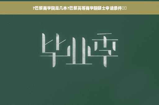 ?巴黎商学院是几本?巴黎高等商学院硕士申请条件⚡️
