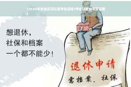 ?2020年毕业还可以用学生证吗?学生证能当学历证明
?