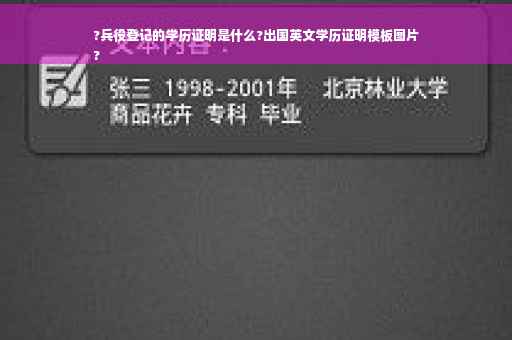 ?兵役登记的学历证明是什么?出国英文学历证明模板图片
?
