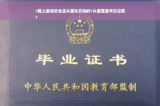 ?网上查询毕业证从哪年开始的?从哪里查学历证明
?