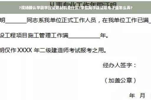 ?现场确认学籍学历证明材料是什么?学信网学籍证明电子版怎么弄?