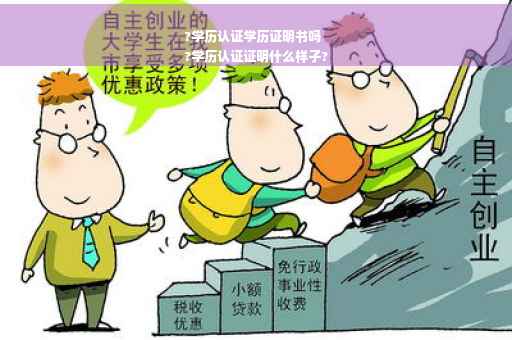 ?学历认证学历证明书吗
?学历认证证明什么样子?