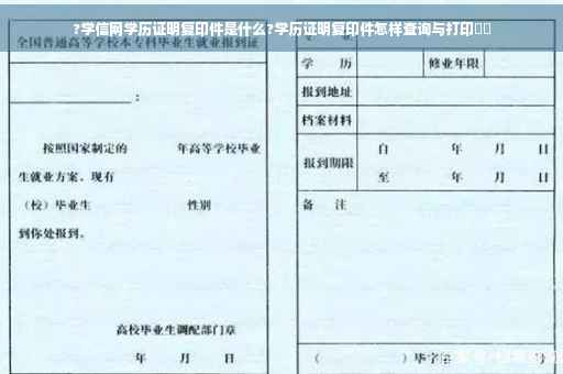 ?学信网学历证明复印件是什么?学历证明复印件怎样查询与打印⚡️
