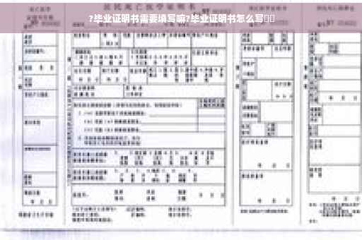 ?毕业证明书需要填写嘛?毕业证明书怎么写⚡️