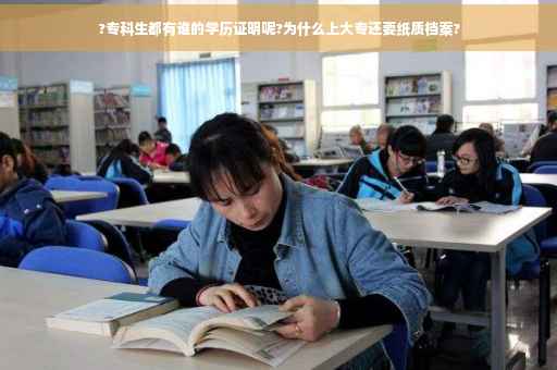 ?专科生都有谁的学历证明呢?为什么上大专还要纸质档案?