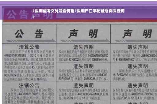 ?深圳成考文凭是否有用?深圳户口学历证明真假查询
?