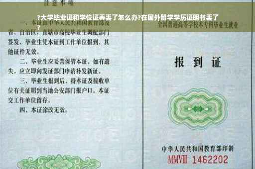 ?大学毕业证和学位证弄丢了怎么办?在国外留学学历证明书丢了
?