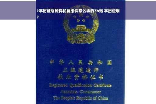 ?学历证明原件和复印件怎么弄的?b站 学历证明
?