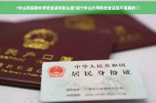 ?中山市实验中学毕业证书怎么找?这个中山大学的毕业证是不是真的⚡️