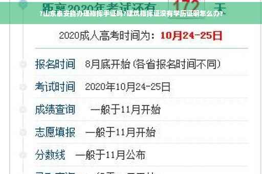 ?山东泰安能办理指挥手证吗?建筑指挥证没有学历证明怎么办?