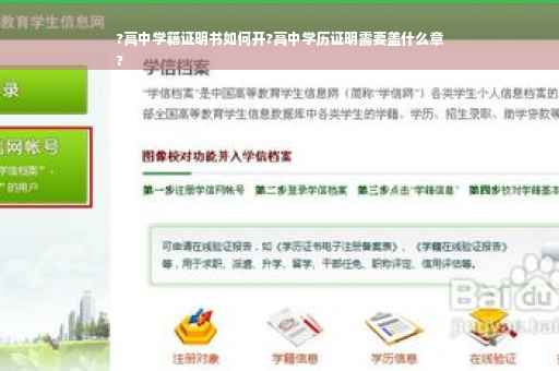 ?高中学籍证明书如何开?高中学历证明需要盖什么章
?