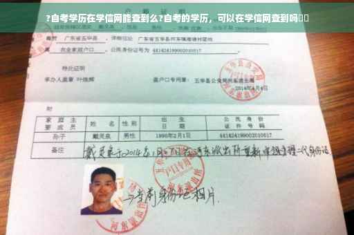 ?自考学历在学信网能查到么?自考的学历，可以在学信网查到吗⚡️