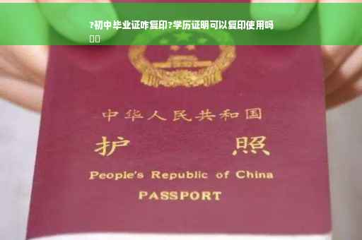 ?初中毕业证咋复印?学历证明可以复印使用吗
⚡️