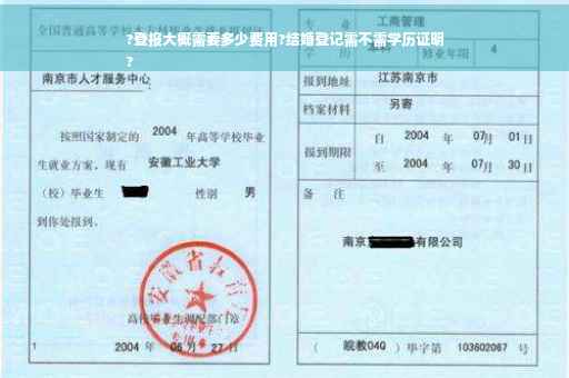 ?登报大概需要多少费用?结婚登记需不需学历证明
?