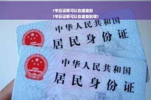 ?学历证明可以在哪查到
?学历证明可以在哪查到呢?
