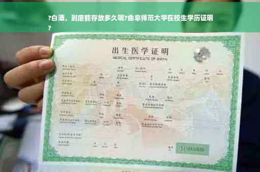 ?白酒，到底能存放多久呢?曲阜师范大学在校生学历证明
?