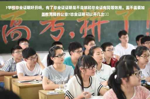 ?学校毕业证明好开吗,有了毕业证证明是不是就和毕业证有同等效用。需不需要加盖教育局的公章?毕业证明可以开几次⚡️ ?学校毕业证明好开吗,有了毕业证证明是不是就和毕业证有同等效用。需不需要加盖教育局的公章?毕业证明可以开几次⚡️