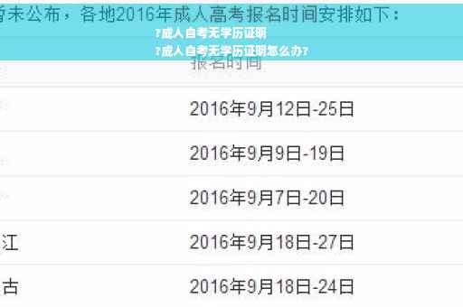 ?成人自考无学历证明
?成人自考无学历证明怎么办?