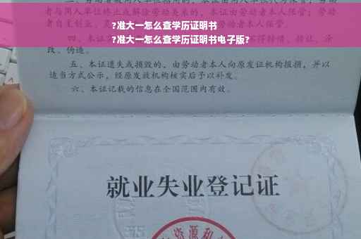 ?准大一怎么查学历证明书
?准大一怎么查学历证明书电子版?