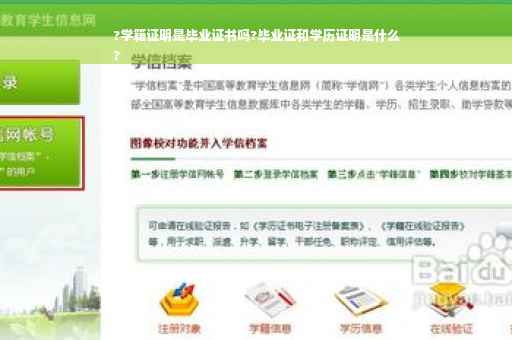 ?学籍证明是毕业证书吗?毕业证和学历证明是什么
?