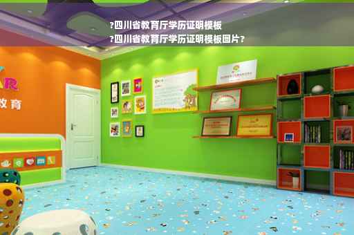 ?四川省教育厅学历证明模板
?四川省教育厅学历证明模板图片?