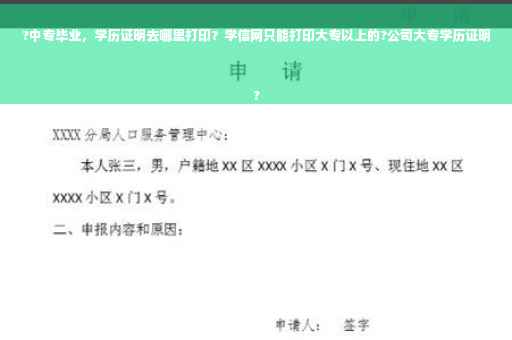 ?中专毕业，学历证明去哪里打印？学信网只能打印大专以上的?公司大专学历证明
?
