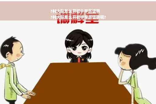 ?村大队怎么开初中学历证明
?村大队怎么开初中学历证明呢?
