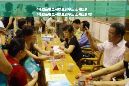 ?档案在哪里可以查到学历证明信息
?档案在哪里可以查到学历证明信息呢?