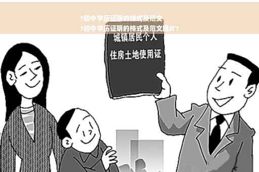?初中学历证明的格式及范文
?初中学历证明的格式及范文图片?
