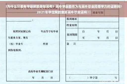 ?为什么只要有学籍就能参加高考？高中学籍能作为与高中毕业同等学力的证明吗?2021年学信网能查到高中毕业证吗⚡️